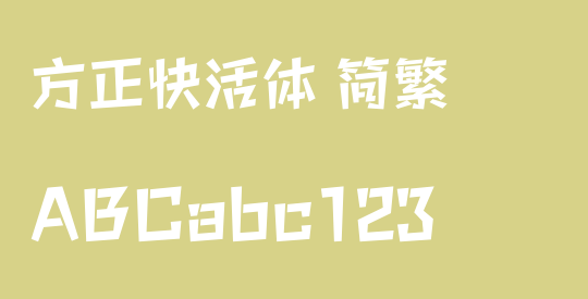 方正快活体 简繁