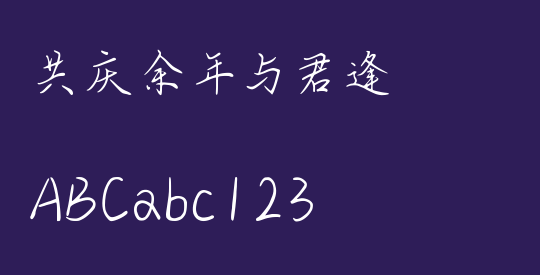 共庆余年与君逢