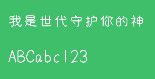 我是世代守护你的神