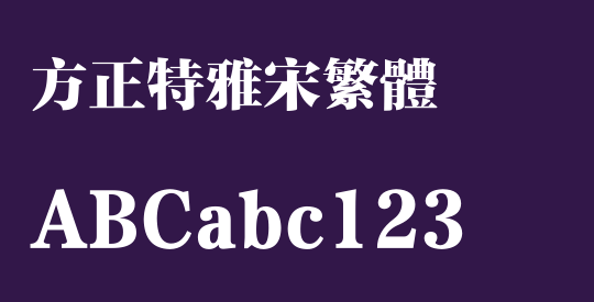 方正特雅宋繁体