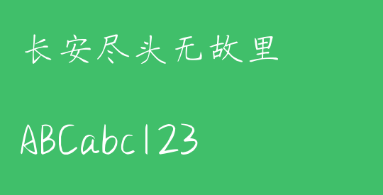 长安尽头无故里