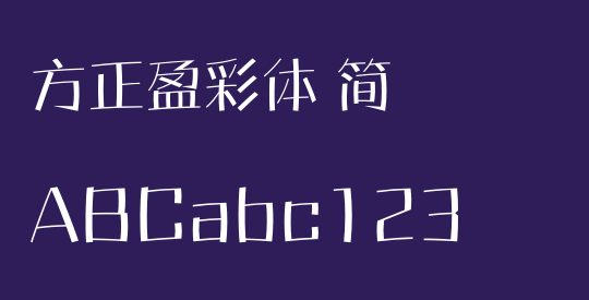 方正盈彩体 简