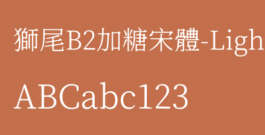 獅尾B2加糖宋體-Light