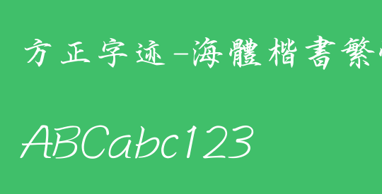 方正字迹-海体楷书繁体