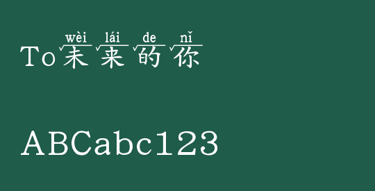 To未来的你