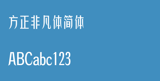 方正非凡体简体