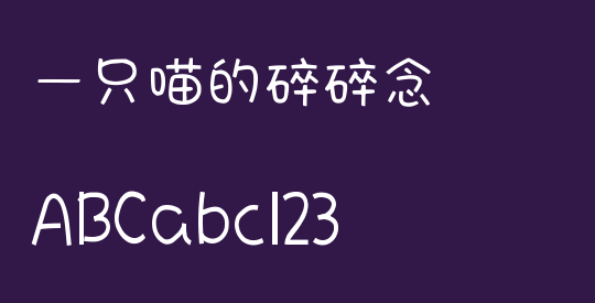 一只喵的碎碎念