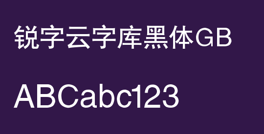 锐字云字库黑体GB