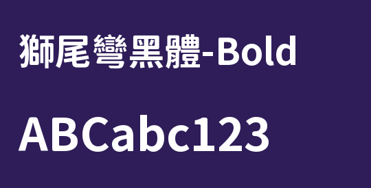 獅尾彎黑體-Bold