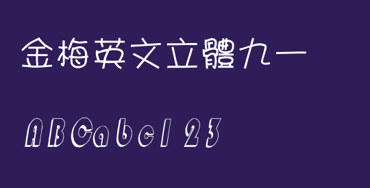 金梅英文立體九一