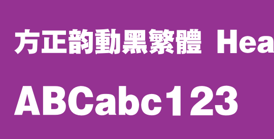 方正韵动黑繁体 Heavy