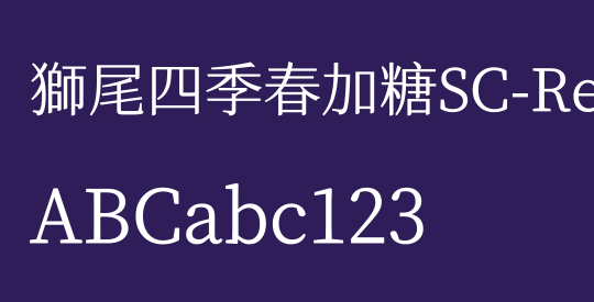 獅尾四季春加糖SC-Regular