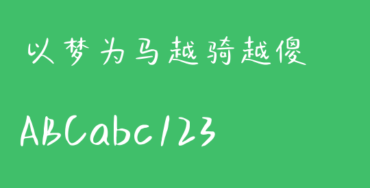 以梦为马越骑越傻