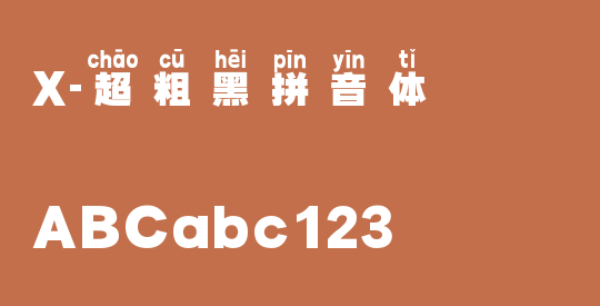 X-超粗黑拼音体