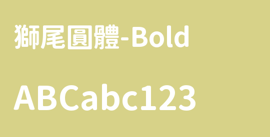 獅尾圓體-Bold