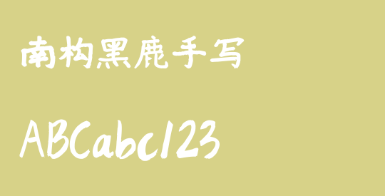 南构黑鹿手写