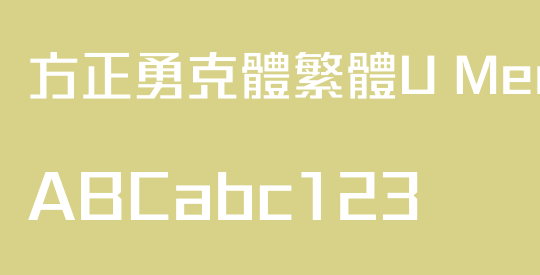 方正勇克體繁體U Medium