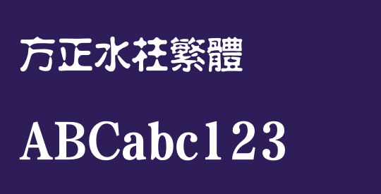 方正水柱繁体