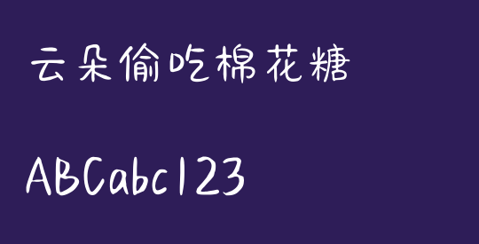 云朵偷吃棉花糖