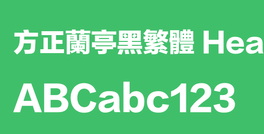 方正兰亭黑繁体 Heavy