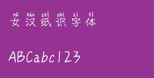 女汉纸识字体