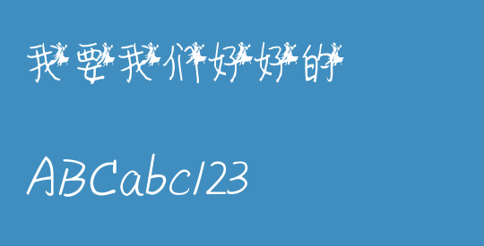 我要我们好好的