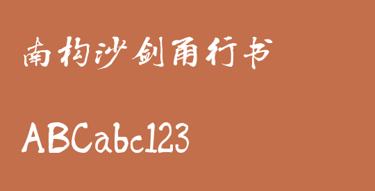 南构沙剑甬行书