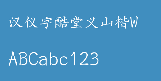 汉仪字酷堂义山楷W