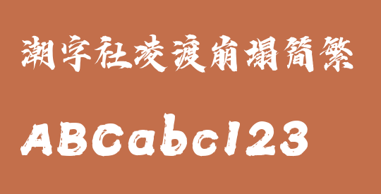 潮字社凌渡崩塌简繁