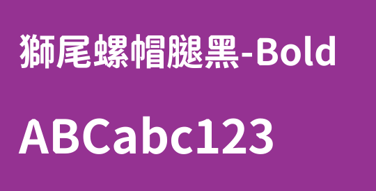 獅尾螺帽腿黑-Bold