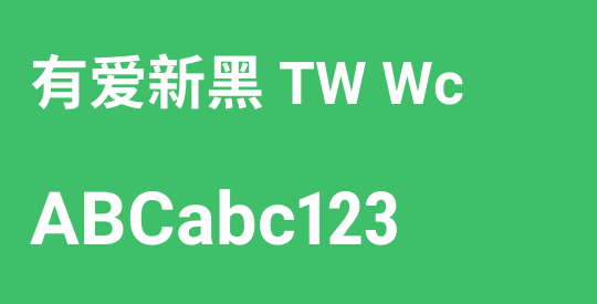 有爱新黑 TW Wc