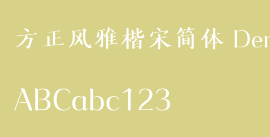 方正风雅楷宋简体 DemiBold