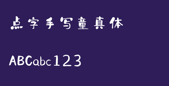 点字手写童真体