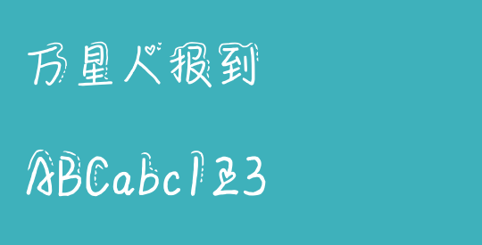 万星人报到