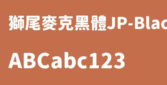 獅尾麥克黑體JP-Black