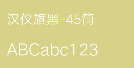 汉仪旗黑-45简