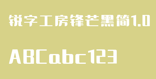 锐字工房锋芒黑简1.0