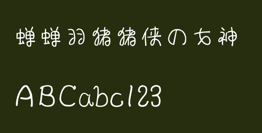 蝉蝉羽猪猪侠の女神