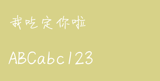 我吃定你啦