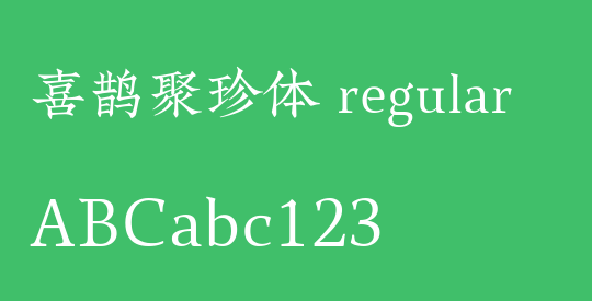 喜鹊聚珍体 regular