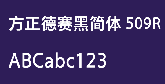 方正德赛黑简体 509R
