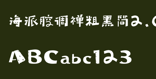海派腔调禅粗黑简2.0