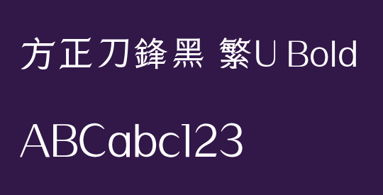 方正刀鋒黑 繁U Bold
