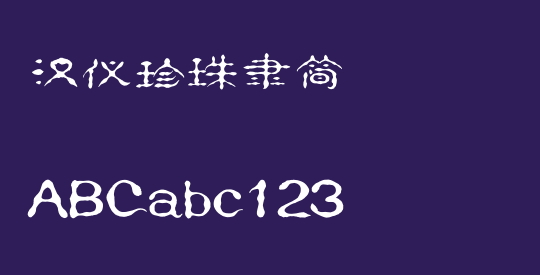 汉仪珍珠隶简