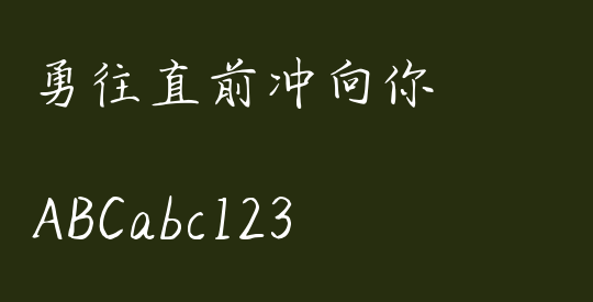 勇往直前冲向你
