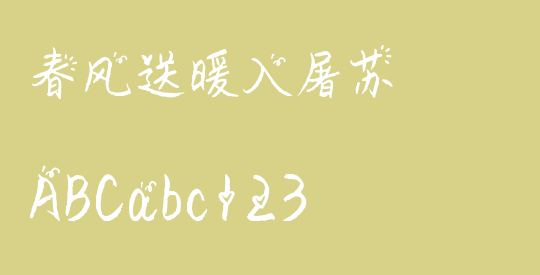 春风送暖入屠苏