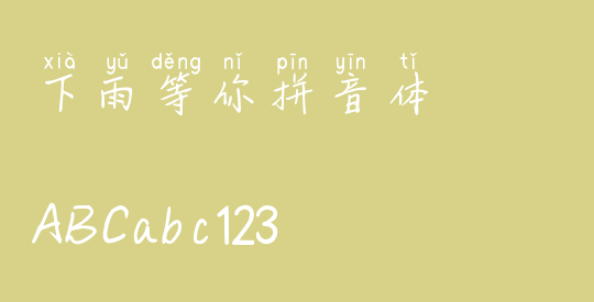 下雨等你拼音体