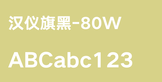 汉仪旗黑-80W