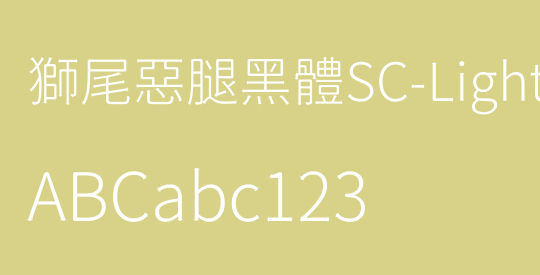 獅尾惡腿黑體SC-Light