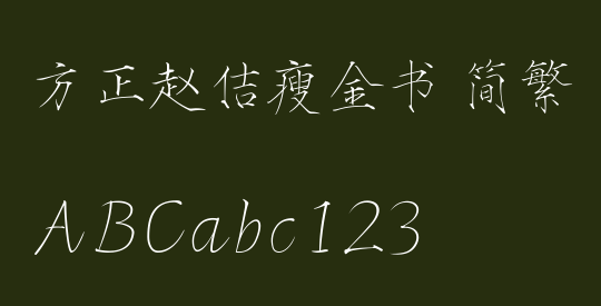 方正赵佶瘦金书 简繁
